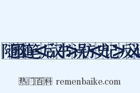 随园随笔＜后汉书＞误仿＜史记＞反义词是什么意思的图片